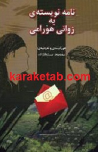 20نویسته20ی20به20زوانی20هورمانی.jpg
