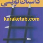داستان نویسی