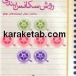 فیلمنامه نویسی روش سکانس بندی
