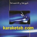 داستان نویسی شیوه ها و شاخصه ها