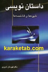 داستان نویسی شیوه ها و شاخصه ها