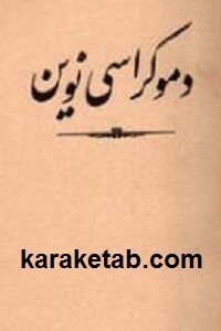 دموکراسی نوین