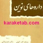 داروهای نوین