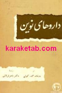 داروهای نوین