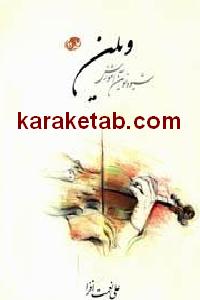 شیوه نوین آموزش ویلن