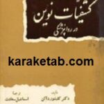 کشفیات نوین در روانپزشکی