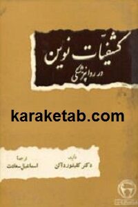 کشفیات نوین در روانپزشکی