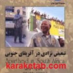 تبعیض نژادی در آفریقای جنوبی