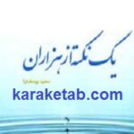 یک نکته از هزاران