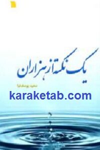 یک نکته از هزاران