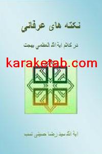 کتاب نکته های عرفانی از آیت الله العظمی بهجت