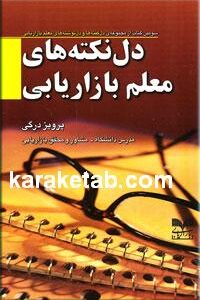 دل نکته های معلم بازاریابی