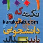 ۱۰۰۱ نکته که هر دانشجویی باید بداند