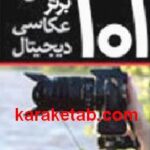 ۱۰۱ نکته ی برتر عکاسی دیجیتال
