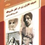 اندیشه نگاران زن در شعر مشروطه