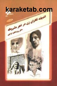 اندیشه نگاران زن در شعر مشروطه