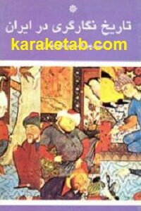 تاریخ نگارگری در ایران