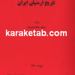کتاب نگاهی به تاریخ ارمنیان ایران