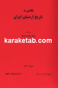 کتاب نگاهی به تاریخ ارمنیان ایران