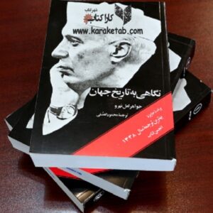 نگاهی به تاریخ جهان