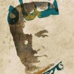 نگاهی به شاه