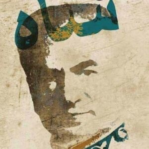 نگاهی به شاه