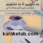 بد نگوییم تا بد نشنویم