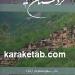 کردستان نگین سبز