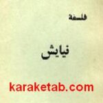 فلسفه نیایش
