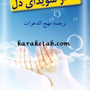 نیایش هایی از سویدای دل