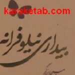 بیداری نیلوفرانه