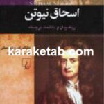 اسحاق نیوتن