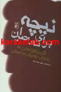 کتاب نیچه برای معاصران