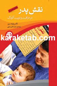 کتاب نقش پدر در مراقبت و تربیت کودک
