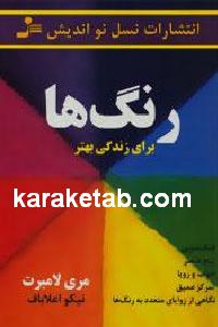 رنگ ها