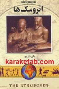 اتروسک ها