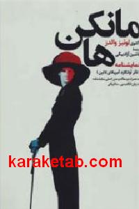 مانکن ها