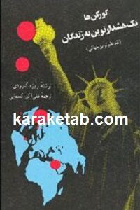 گورکن ها