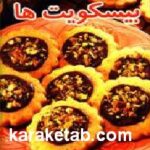 بیسکویت ها