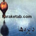 دایره ها