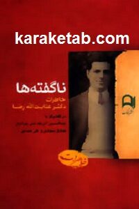 ناگفته ها