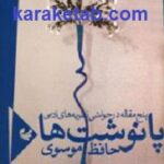 پانوشت ها