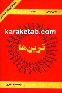 ترین ها