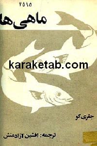 ماهی ها
