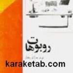 روبوت ها