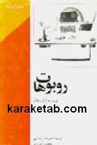 روبوت ها