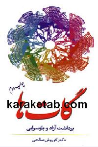 گات ها برداشت آزاد و بازسرایی