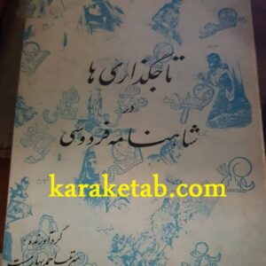 تاجگذاری ها در شاهنامه فردوسی