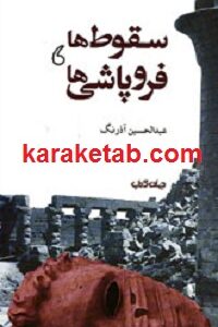 سقوط ها فروپاشی ها