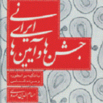 جشن ها و آیین های ایرانی